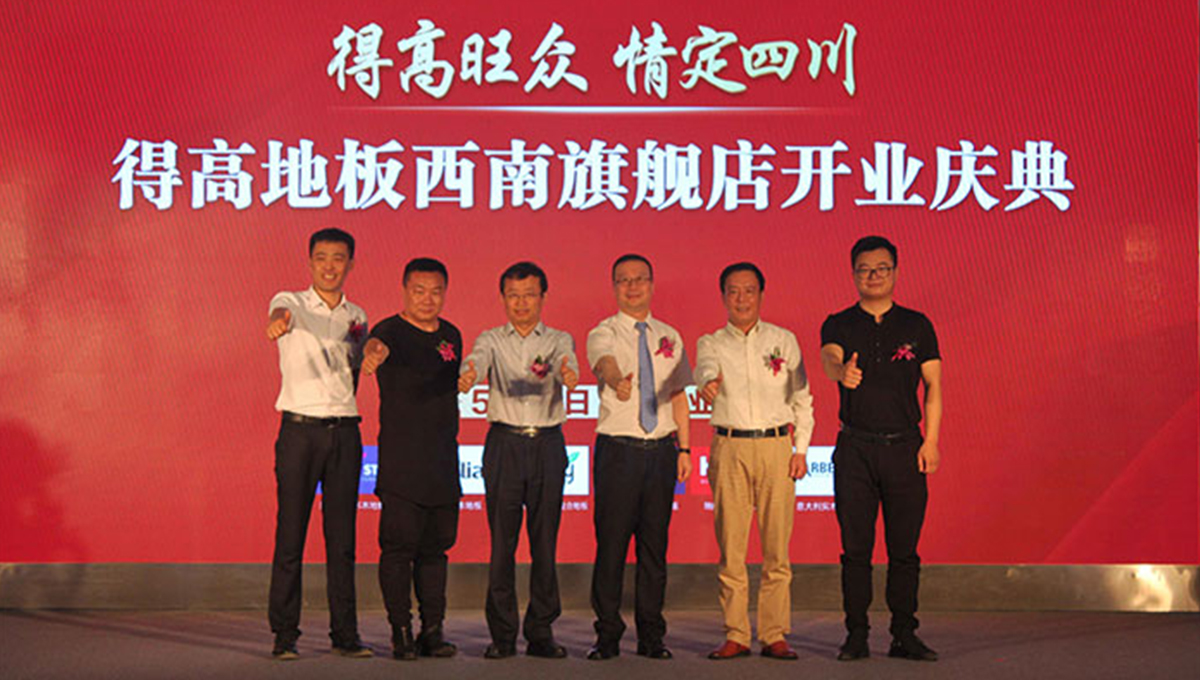 得高西南旗艦店開業(yè)人氣爆棚，國(guó)際地板秀凸顯進(jìn)口真品質(zhì) 2