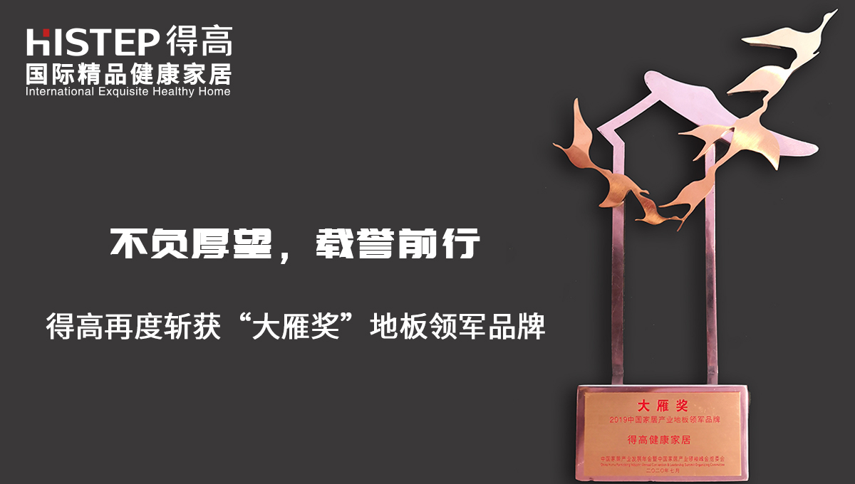 不負(fù)厚望，載譽(yù)前行|得高再度斬獲“大雁獎(jiǎng)”地板領(lǐng)軍品牌 未標(biāo)題-2