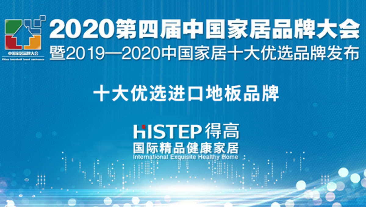 得高榮獲2020中國(guó)家居品牌大會(huì)“十大優(yōu)選品牌 ” 未標(biāo)題-1