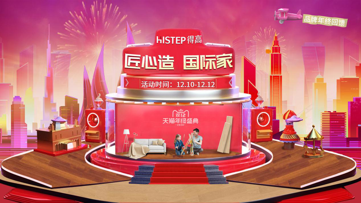 得高雙12年終盛典來臨，匠心造，國際家！ 圖片1