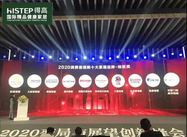 得高上榜“2020消費(fèi)者信賴十大家居品牌”，實(shí)力加冕，載譽(yù)前行 圖片8