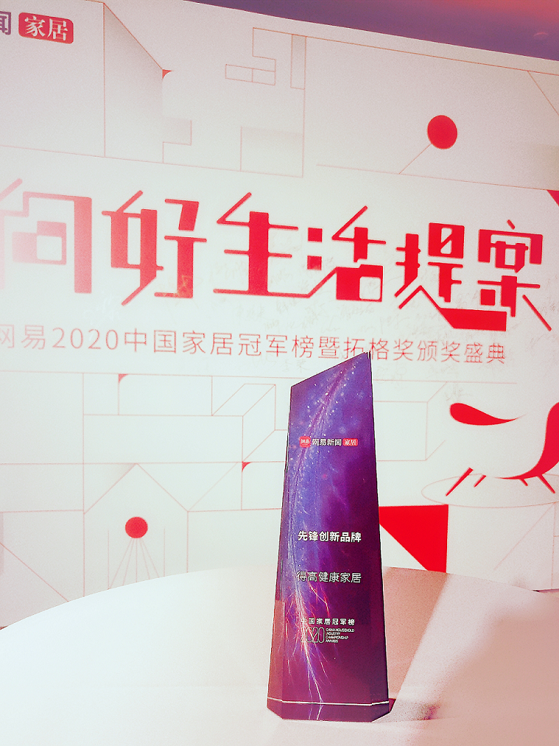 得高榮登2020中國家居冠軍榜，斬獲“先鋒創(chuàng)新品牌”稱號(hào)！ 圖片1
