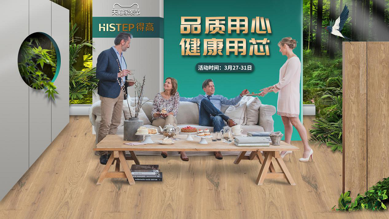 品質(zhì)用心，健康用“芯”，天貓家裝節(jié)得高超值放心購 圖片1