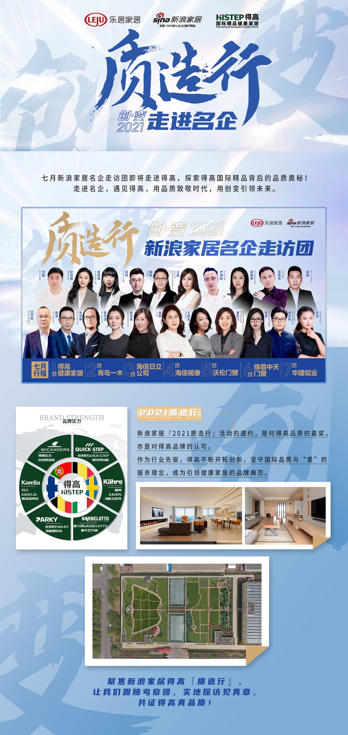 七月新浪家居名企走訪(fǎng)團(tuán)即將走進(jìn)得高，探索得高國(guó)際精品背后的品質(zhì)奧秘！ 111