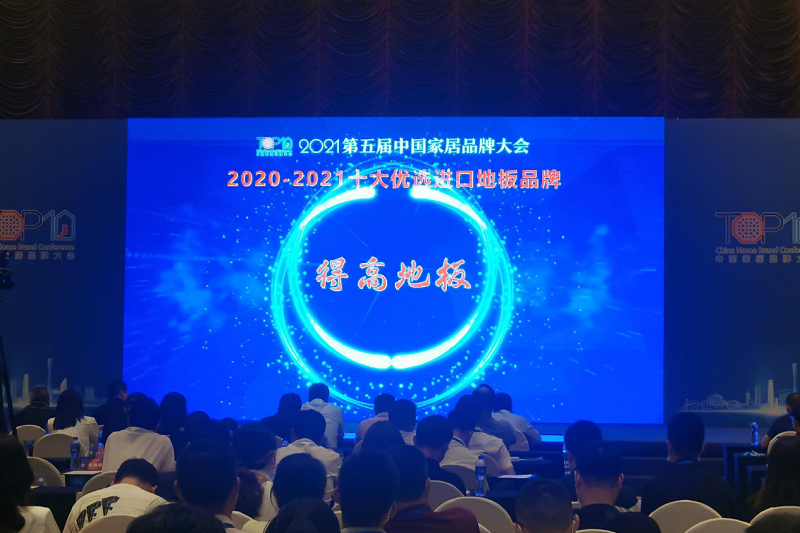 實(shí)力主沉浮，得高上榜“2020-2021十大優(yōu)選進(jìn)口地板品牌” 圖片2