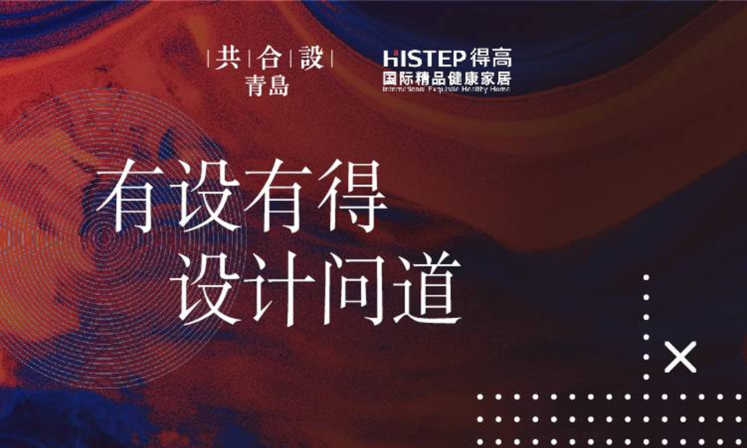 “有設有得，設計問道，”活動圓滿落幕，相約得高開啟“私人訂制” 圖片1