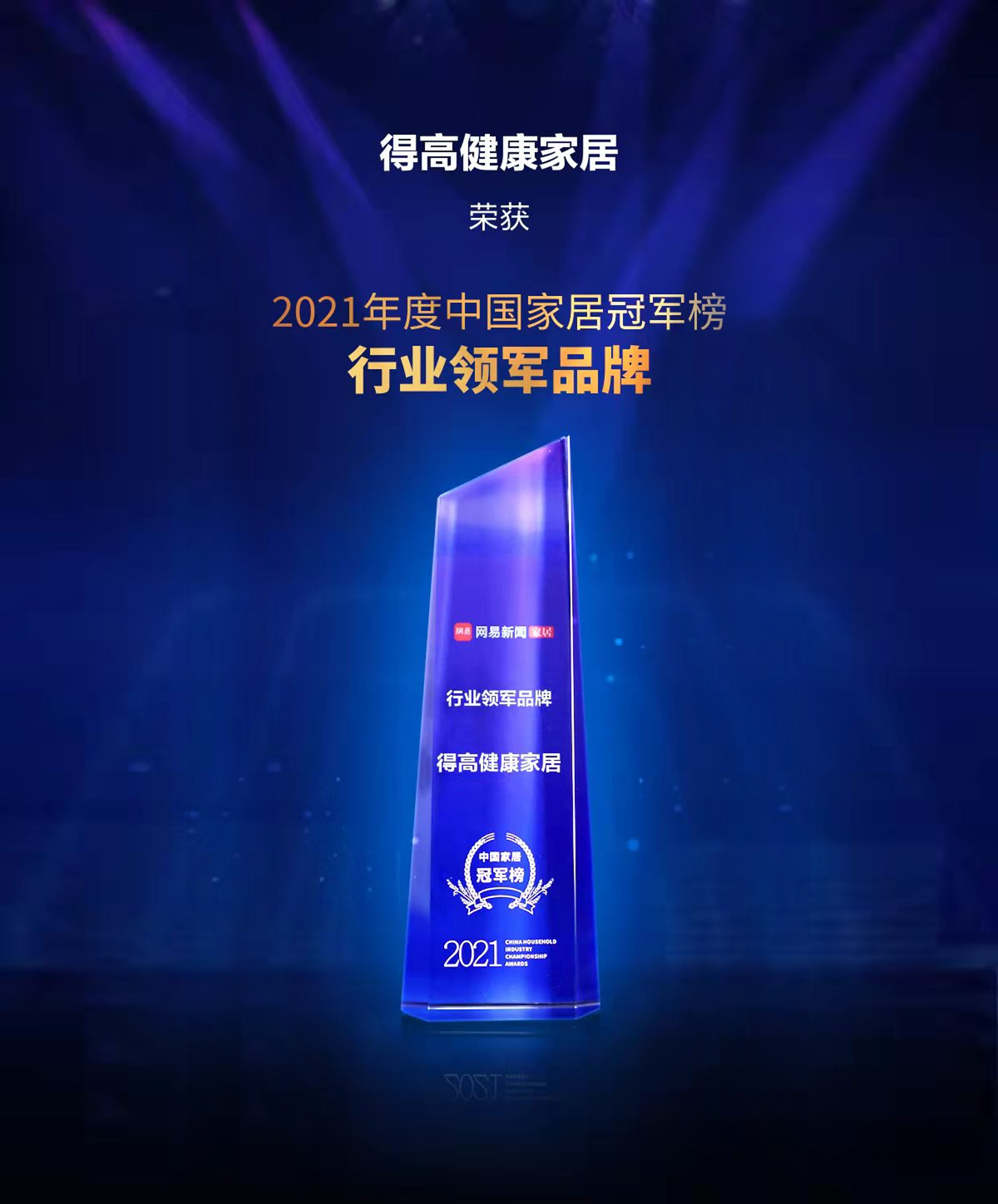 2021中國(guó)家居冠軍榜，得高榮膺“行業(yè)領(lǐng)軍品牌”！ 圖片1