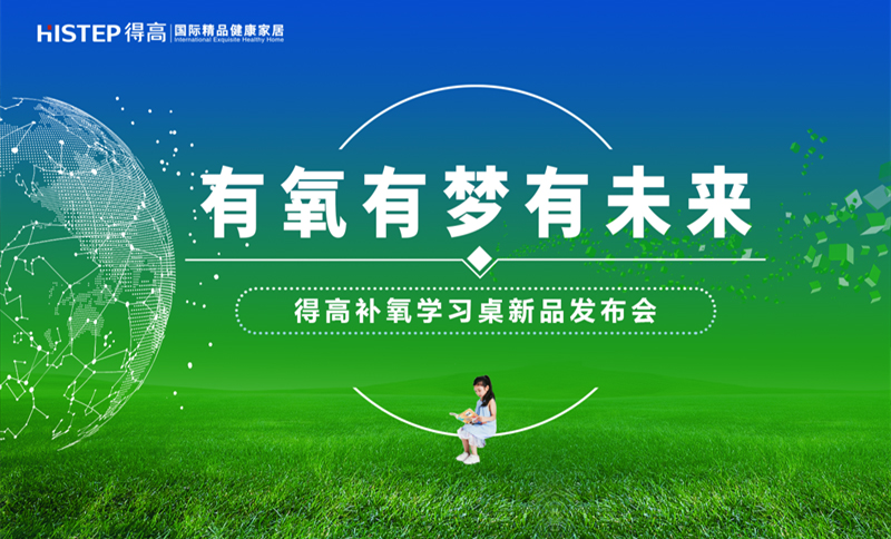 有氧有夢有未來，得高補(bǔ)氧學(xué)習(xí)桌新品發(fā)布會(huì)即將啟幕！