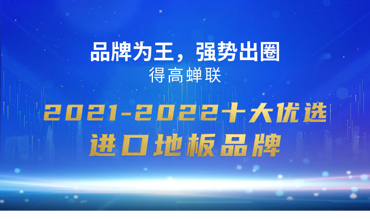 品牌為王，強(qiáng)勢(shì)出圈|得高蟬聯(lián)2021-2022十大優(yōu)選進(jìn)口地板品牌 2022十大優(yōu)選專(zhuān)題_01