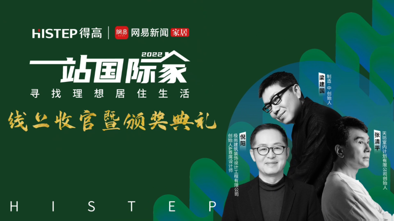 大咖云集，先鋒匯聚|遇見(jiàn)理想居住生活，一站國(guó)際家活動(dòng)完美落幕！ image8