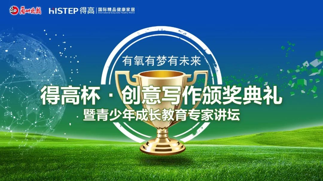 得高杯·創(chuàng)意寫作頒獎典禮暨青少年成長教育專家講壇 image4 得高杯·創(chuàng)意寫作頒獎典禮暨青少年成長教育專家講壇 image4