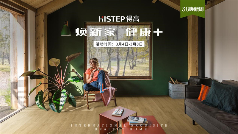 天貓“38煥新周”，來(lái)得高煥新家 健康+ image1