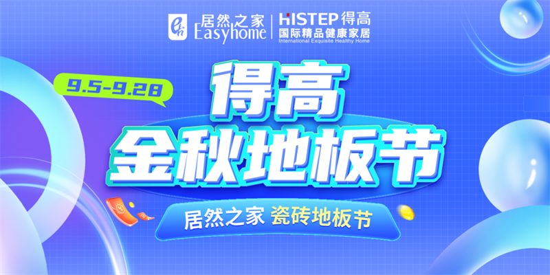 探索秋日家居，開啟得高Quick-Step的多彩之旅 image7