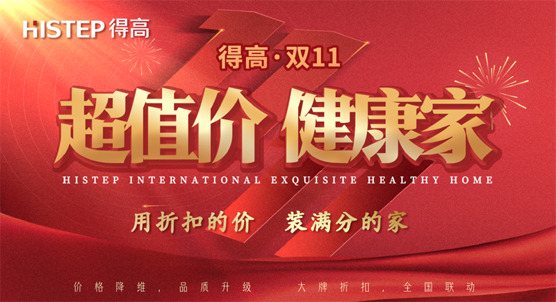 雙十一家裝省錢攻略來了，進(jìn)口好物“超值價(jià)，健康家”！ image1