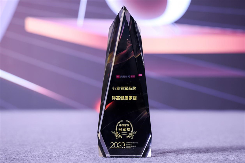 得高榮獲2023中國(guó)家居冠軍榜行業(yè)領(lǐng)軍品牌！ image1