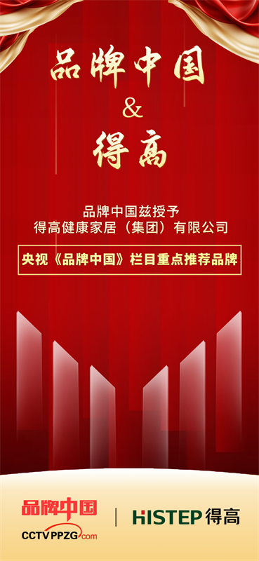 得高獲《品牌中國》授牌，為建設健康中國顯擔當 image1