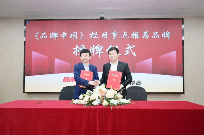 得高獲《品牌中國》授牌，為建設健康中國顯擔當 image2