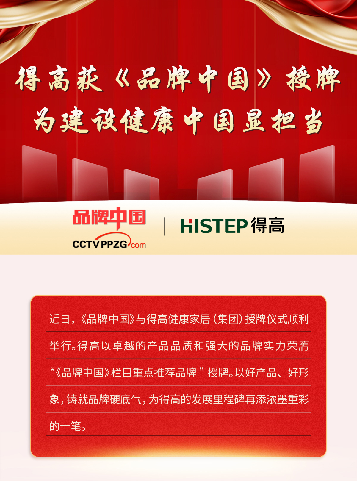 得高獲《品牌中國》授牌，為建設(shè)健康中國顯擔(dān)當(dāng) 2024官網(wǎng)品牌中國專題_01