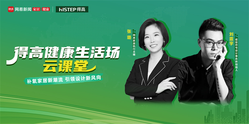 探訪得高：設(shè)計大咖聊家居，一起讓家變更好 image1