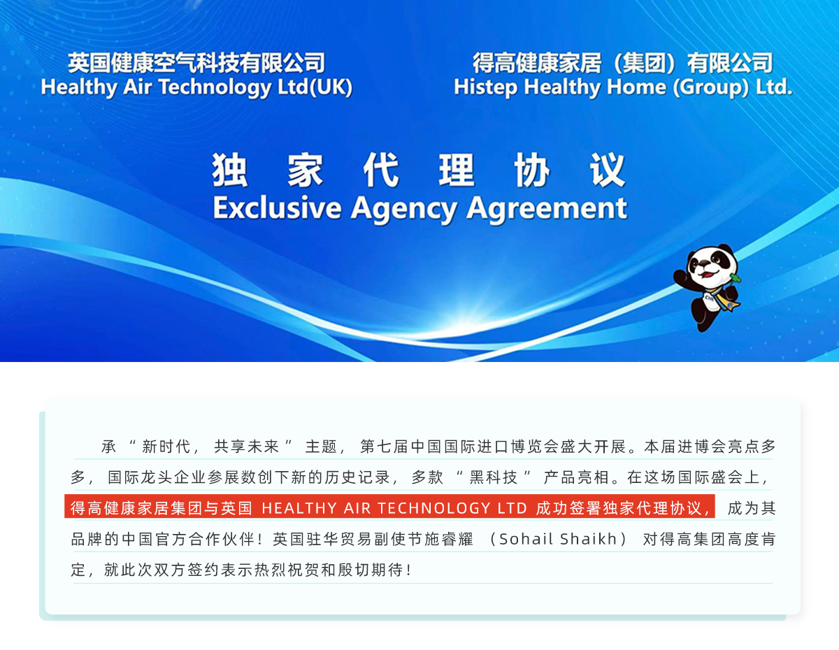 中國進(jìn)博會|得高與英國HEALTHY AIR TECHNOLOGY公司成功簽署獨(dú)家代理協(xié)議！ 進(jìn)博會網(wǎng)站專題_01