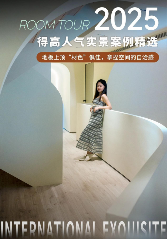 案例精選|地板上頂“材色”俱佳，拿捏空間的自洽感 image