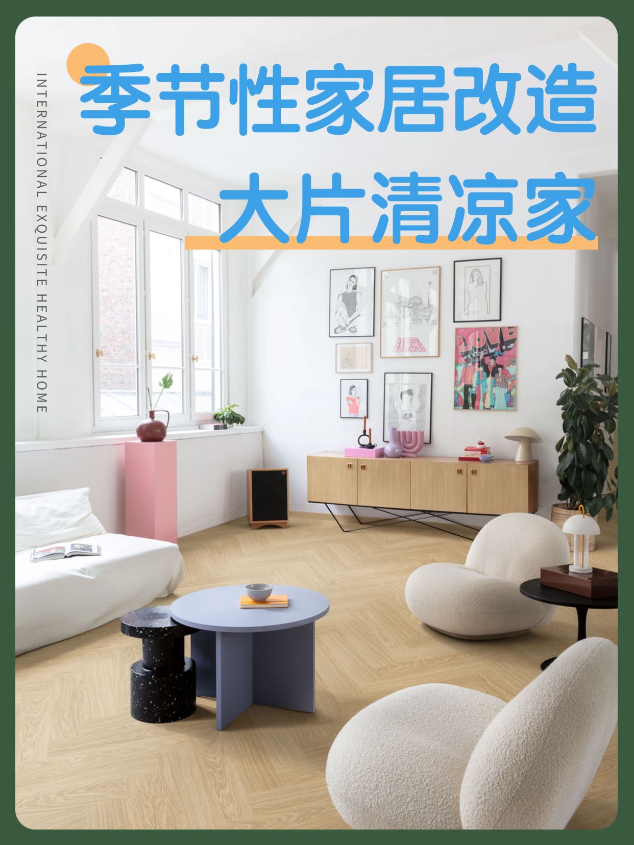 季節(jié)性家居改造：點(diǎn)滴變化，大片清涼家 圖片1