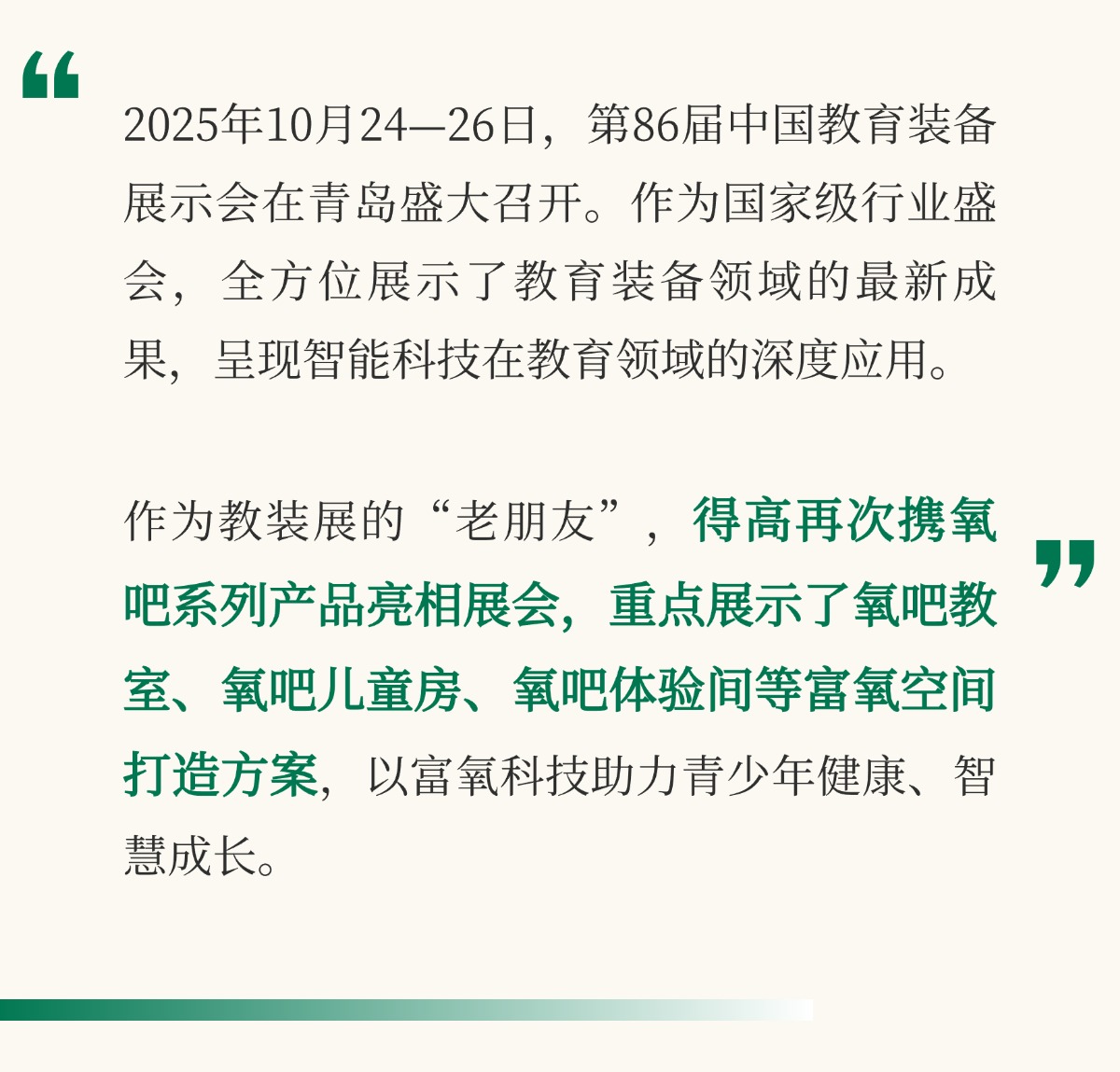 得高亮相第86屆中國教裝展，“生命氧”重構(gòu)健康學習新場景 把生活,過成一首詩3 (2)