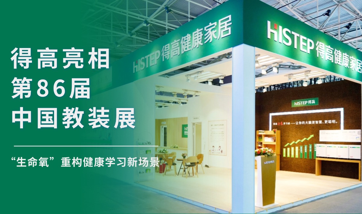 得高亮相第86屆中國教裝展，“生命氧”重構(gòu)健康學習新場景 把生活,過成一首詩3