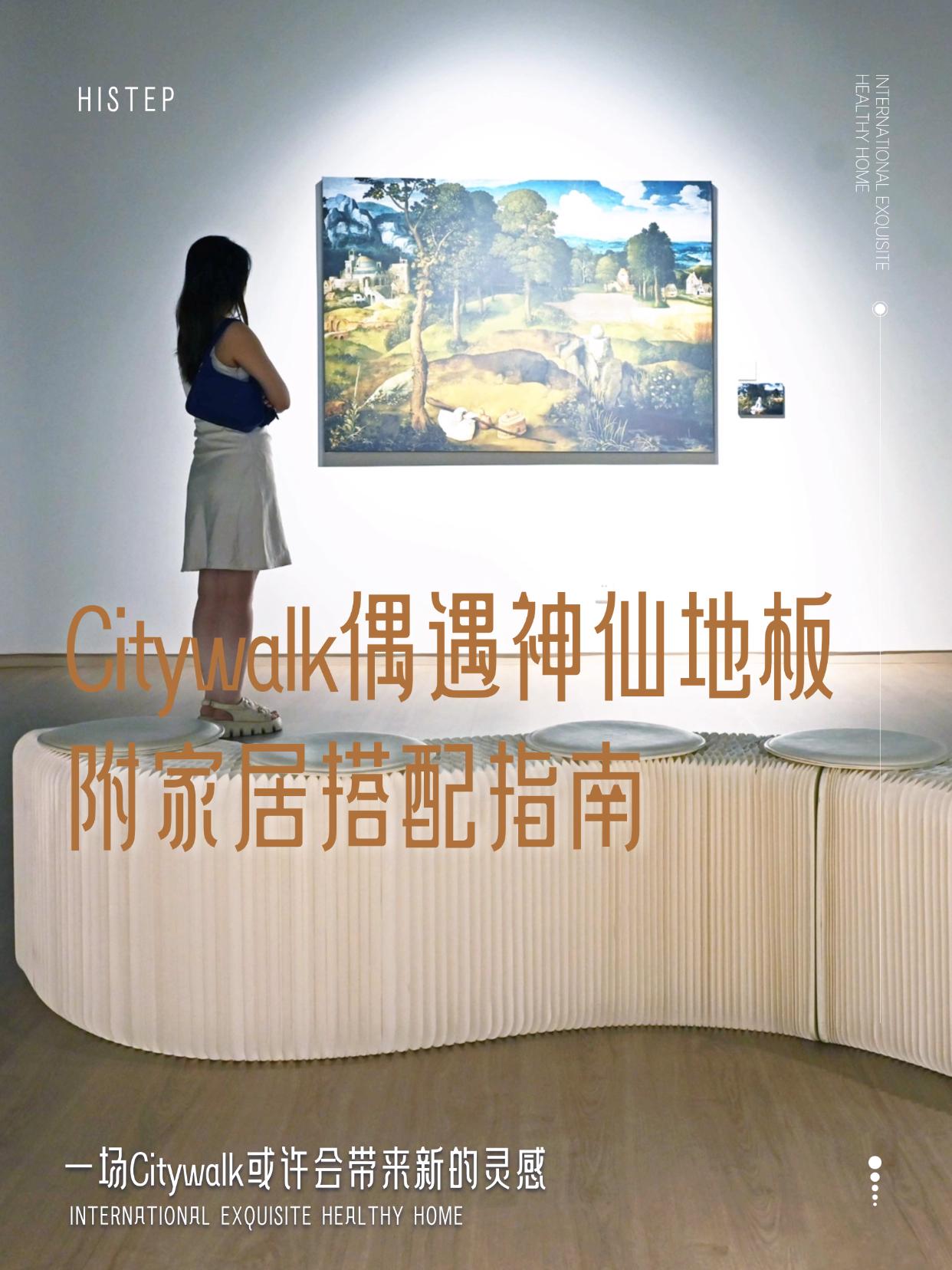 Citywalk偶遇神仙地板！附家居搭配指南 圖片11