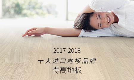 得高榮獲"2017-2018十大進(jìn)口地板品牌"稱(chēng)號(hào)