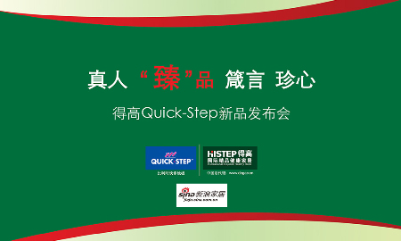 熱烈祝賀得高QUICK-STEP新品發(fā)布會圓滿落幕！