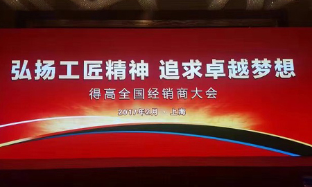 得高2017 全國經(jīng)銷商大會(huì)圓滿落幕 弘揚(yáng)工匠精神，追求卓越夢想