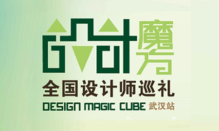 "漢"動人心|設(shè)計(jì)魔方武漢站再出發(fā)，場面火爆座無虛席