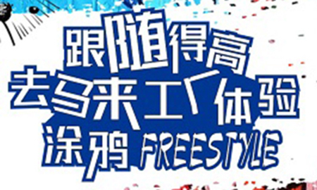 跟隨得高，去馬來工廠體驗涂鴉freestyle