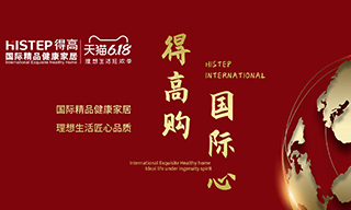 “得高購(gòu)，國(guó)際心”理想生活狂歡季，家居尖貨已來襲！