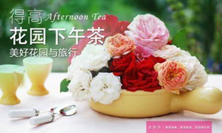 得高花園下午茶，聆聽"美好花園與旅行"