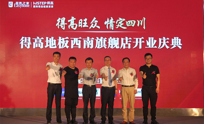 得高西南旗艦店開(kāi)業(yè)人氣爆棚，國(guó)際地板秀凸顯進(jìn)口真品質(zhì)