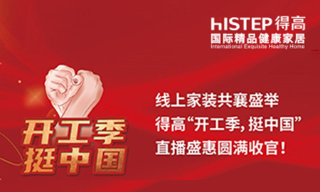 線上家裝共襄盛舉，得高“開工季，挺中國(guó)”直播盛惠圓滿收官！