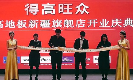 金秋送禮 得高有愛(ài) 得高新疆旗艦店盛裝開(kāi)業(yè)