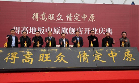 情定中原賀騰飛，得高中原旗艦店盛大開業(yè)