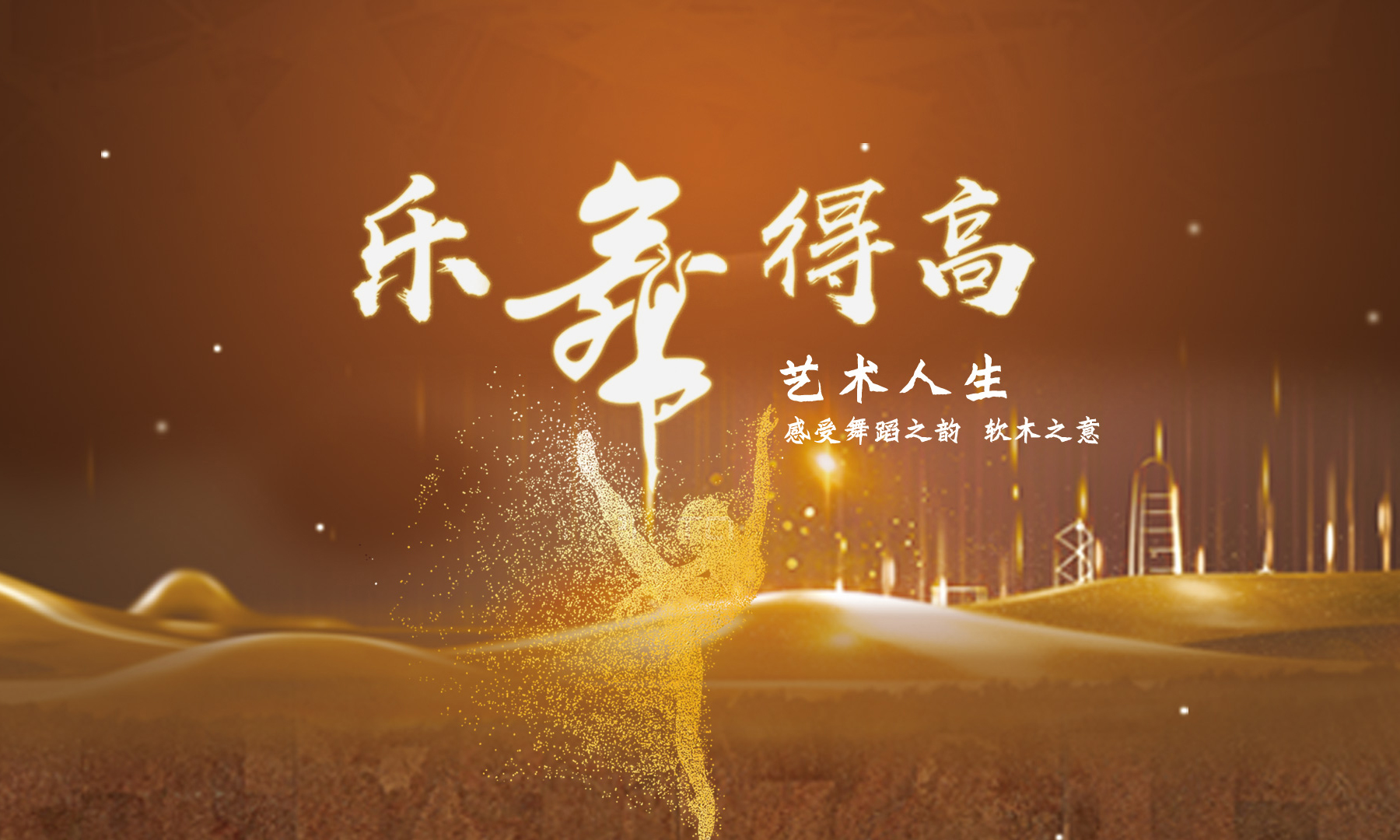 得高樂舞季活力開啟，13位設(shè)計(jì)大師樂舞挑戰(zhàn)燃炸三亞