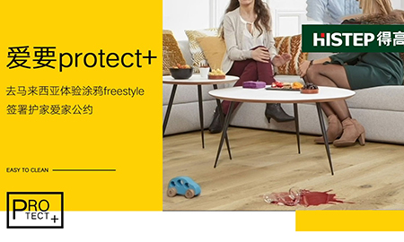 要Protect+ ，去馬來西亞檳城，體驗涂鴉freestyle，簽署護家愛家公約