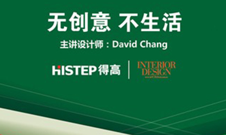 無創(chuàng)意 不生活--得高沈陽設(shè)計師沙龍即將開啟