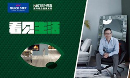 得高"看見生活"設(shè)計師論壇長春站，兩位神秘設(shè)計大咖揭曉！