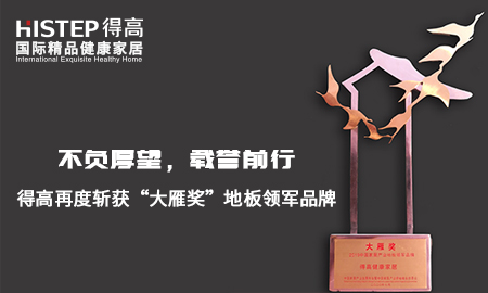 不負(fù)厚望，載譽(yù)前行|得高再度斬獲“大雁獎(jiǎng)”地板領(lǐng)軍品牌