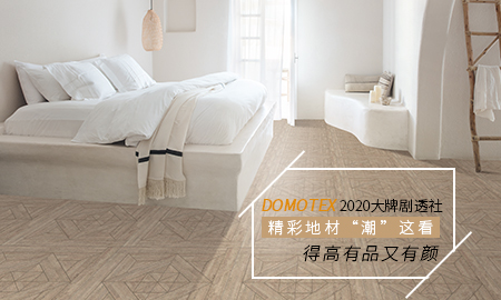 DOMOTEX 2020大牌劇透社|精彩地材“潮”這看，得高有品又有顏