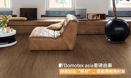 Domotex asia重磅啟幕，得高別出“新材”，高能亮相地材展