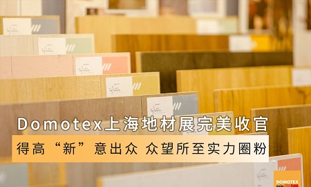 Domotex上海地材展完美收官|(zhì)得高“新”意出眾，眾望所至實力圈粉