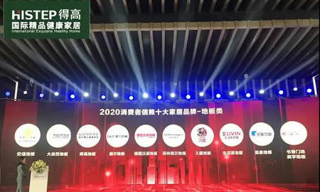 得高上榜“2020消費者信賴十大家居品牌”，實力加冕，載譽前行