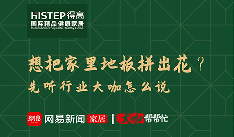 想把家里地板拼出花？先聽(tīng)行業(yè)大咖怎么說(shuō)
